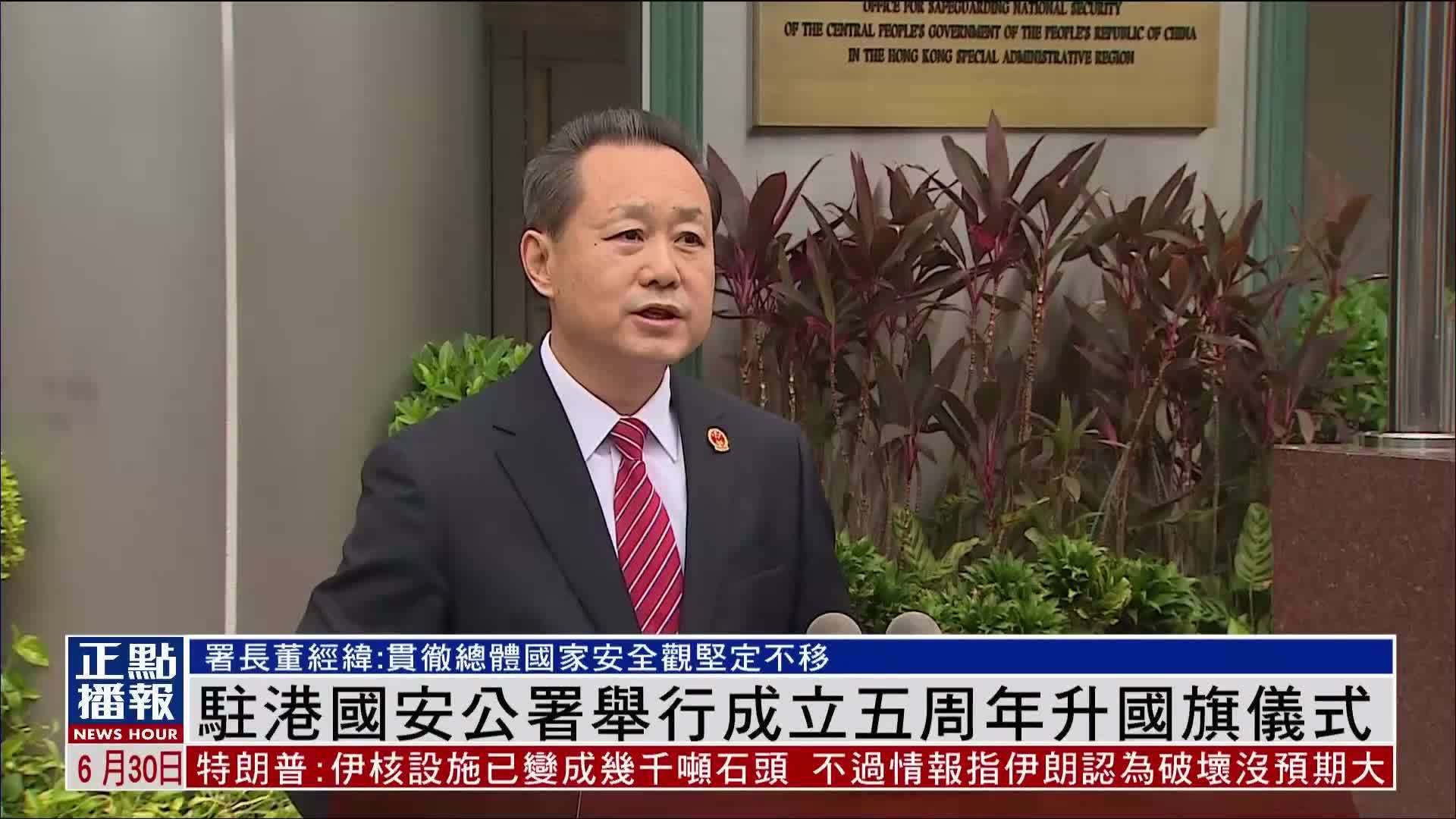 驻港国安公署举行成立五周年升国旗仪式