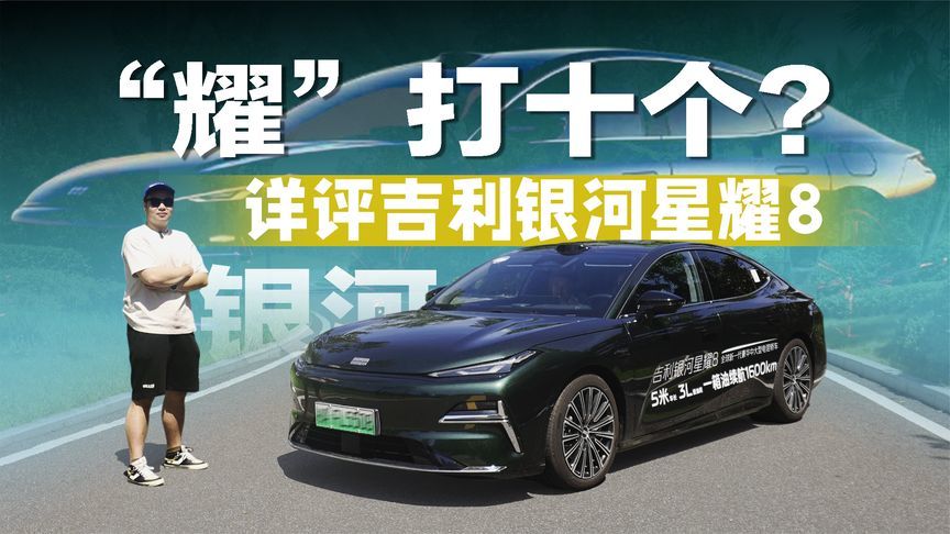 实测百公里油耗3.3L！星耀8“凭啥”能成中大型插混轿车销冠？