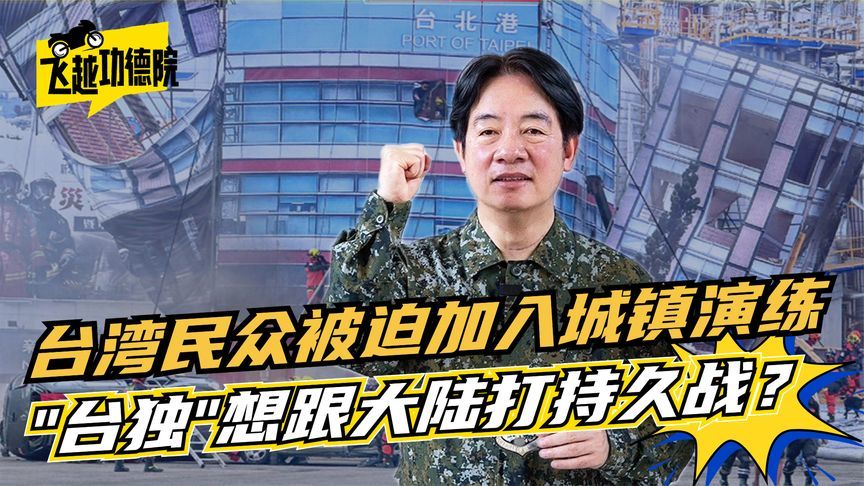 “台独”想跟大陆打持久战？城镇演练将启动，台湾民众急囤避难包