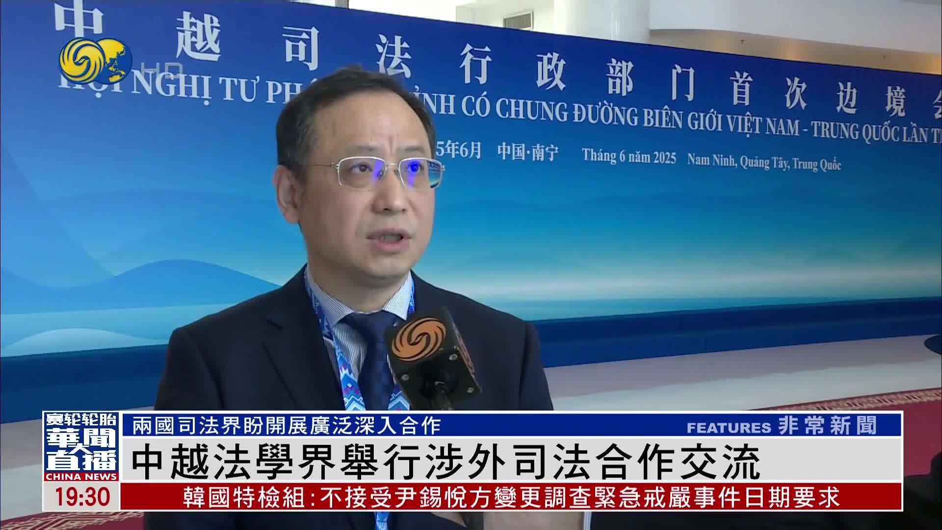 中国越南法学界举行涉外司法合作交流