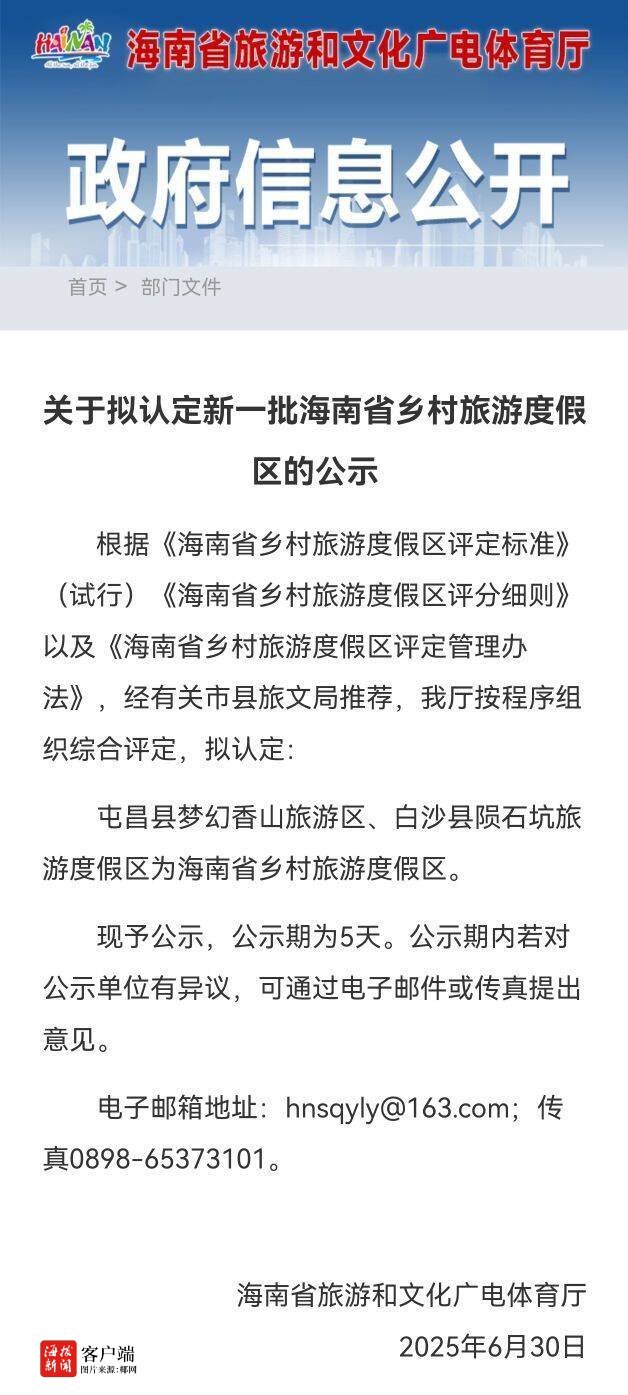 海南拟认定新一批乡村旅游度假区