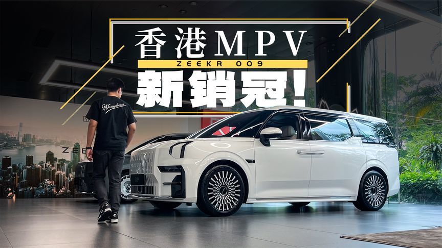 独家爆料！极氪009如何在香港完爆埃尔法