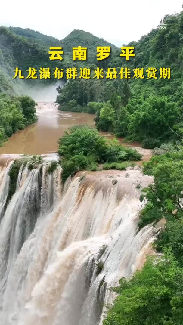 云南罗平：九龙瀑布群迎来最佳观赏期