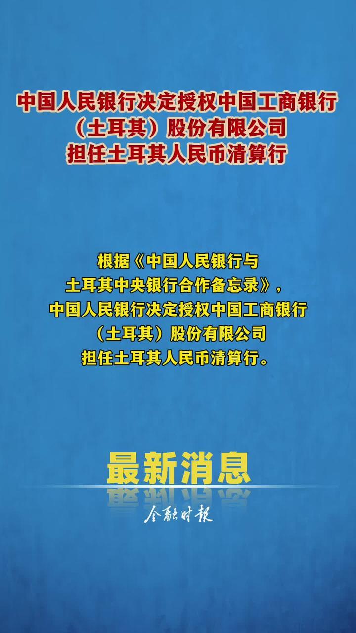 中国人民银行决定授权中国工商银行（土耳其）股份有限公司担任 土耳其人民币清算行