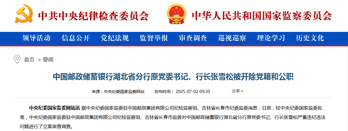 中国邮政储蓄银行湖北省分行原党委书记、行长张雪松被开除党籍和公职