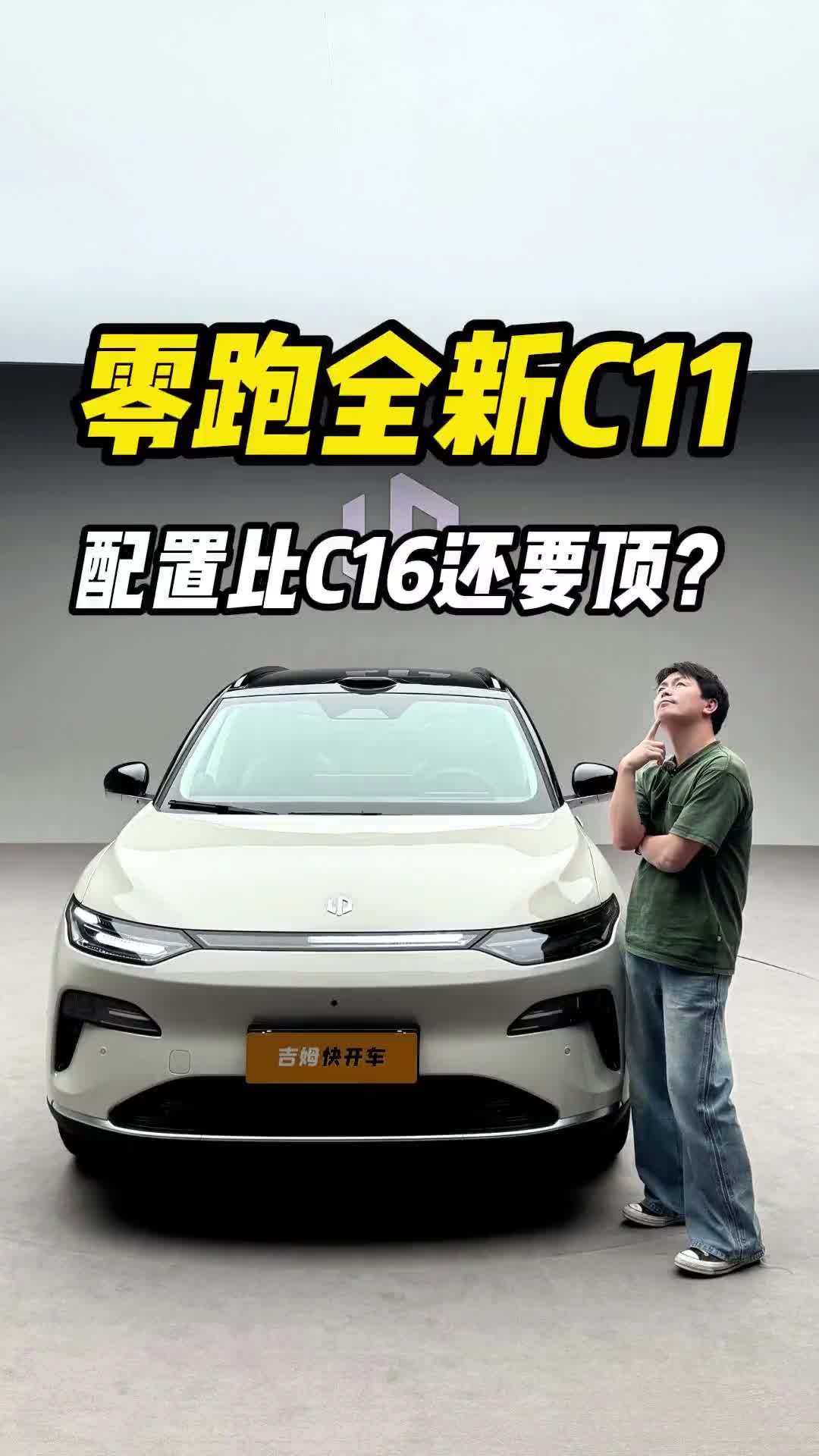 零跑全新C11，配置比C16还要顶？