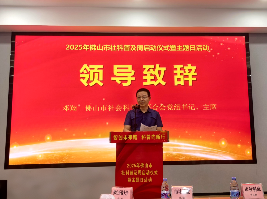 智创未来路 科普向新行——2025年佛山市社科普及周正式启动！