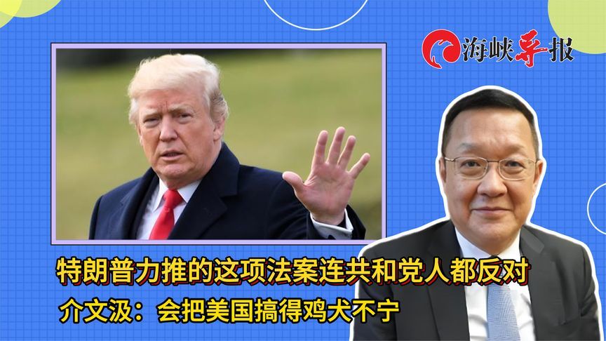 特朗普推这项法案连共和党人都反对，介文汲：会搞得美国鸡犬不宁