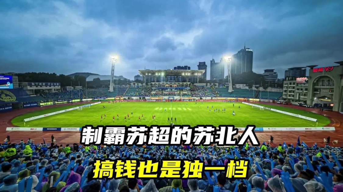 制霸苏超的苏北人，搞钱也是独一档