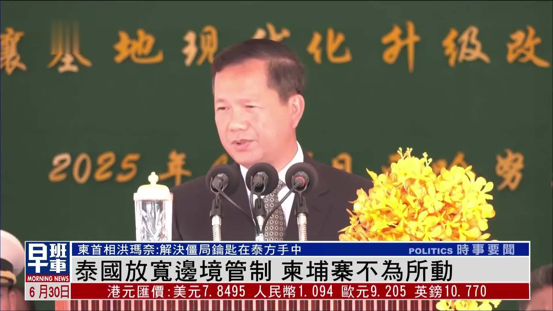 泰国放宽边境管制 柬埔寨不为所动