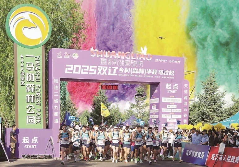 2025双辽乡村（森林）半程马拉松赛鸣枪开跑。