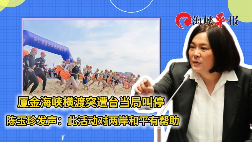 厦金横渡突遭台当局叫停，陈玉珍批政治干预：此活动有助两岸和平