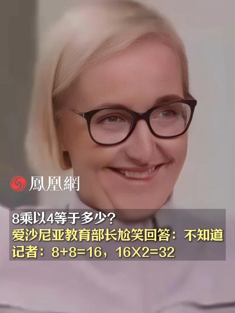 8乘以4等于多少？爱沙尼亚教育部长尬笑回答：不知道；记者：8+8=16，16X2=32 #数学  #教育  #国际  #学生  #学校