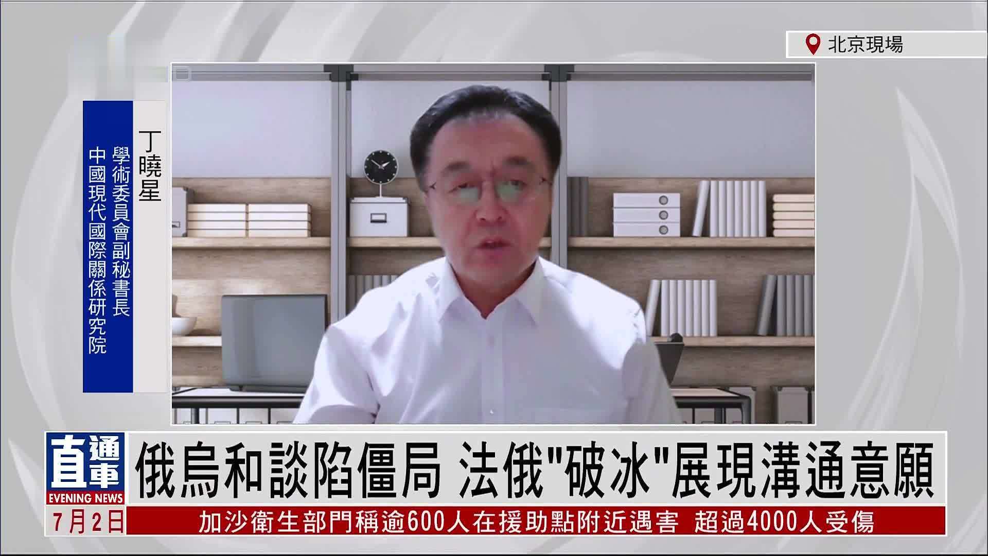 丁晓星：俄乌和谈陷僵局 法俄“破冰”展现沟通意愿