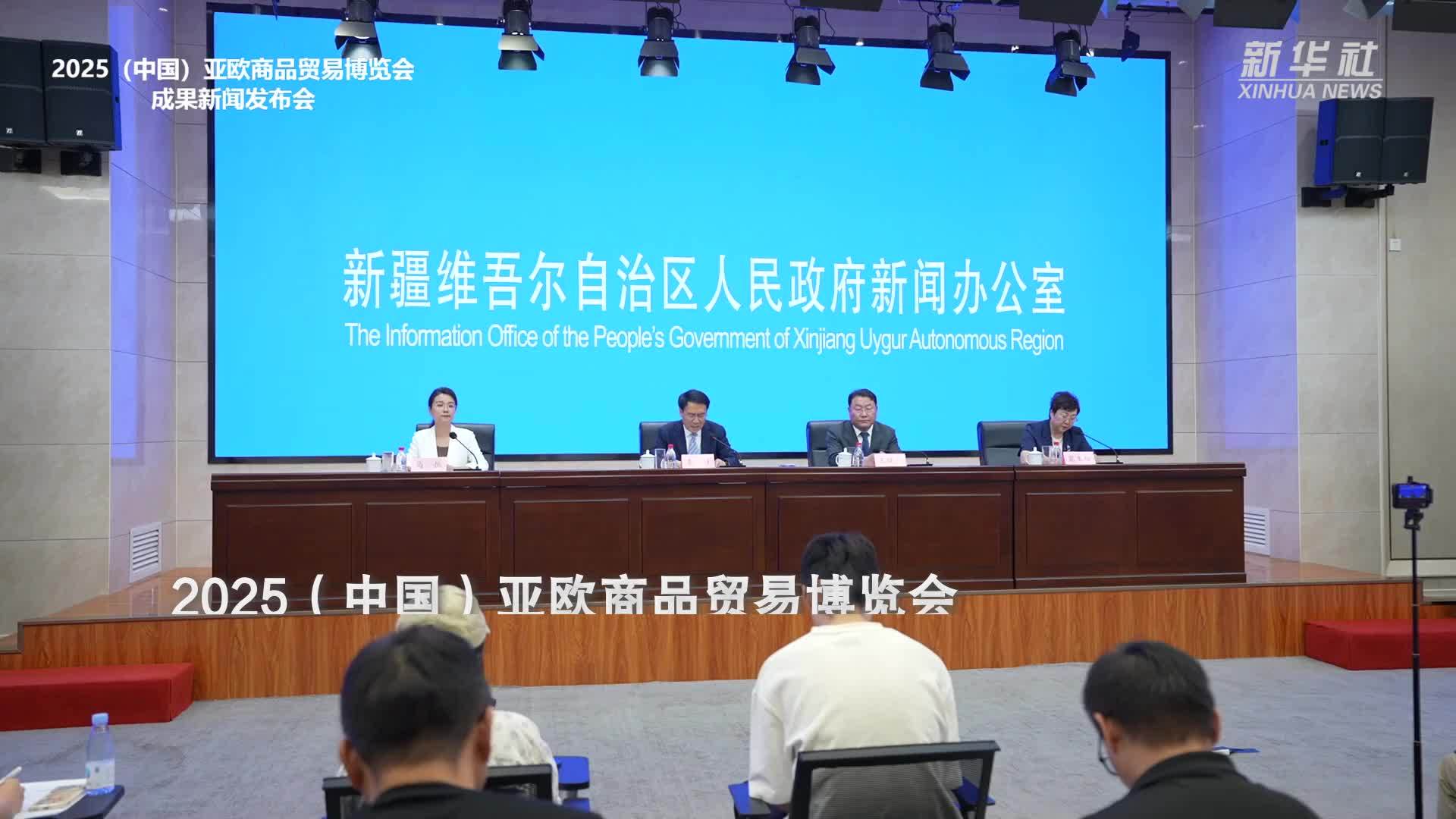 2025(中国)亚欧商品贸易博览会经贸合作签约总额4179亿元