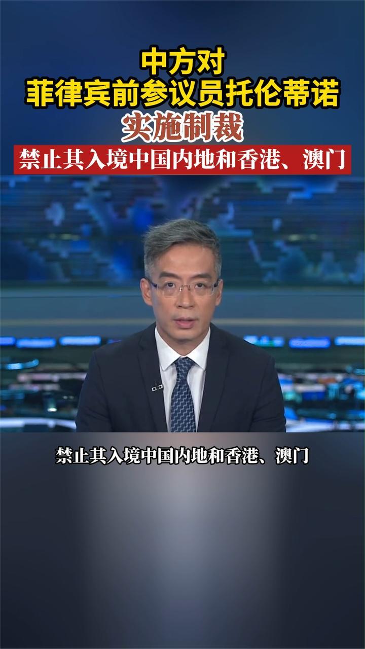 中方对菲律宾前参议员托伦蒂诺实施制裁