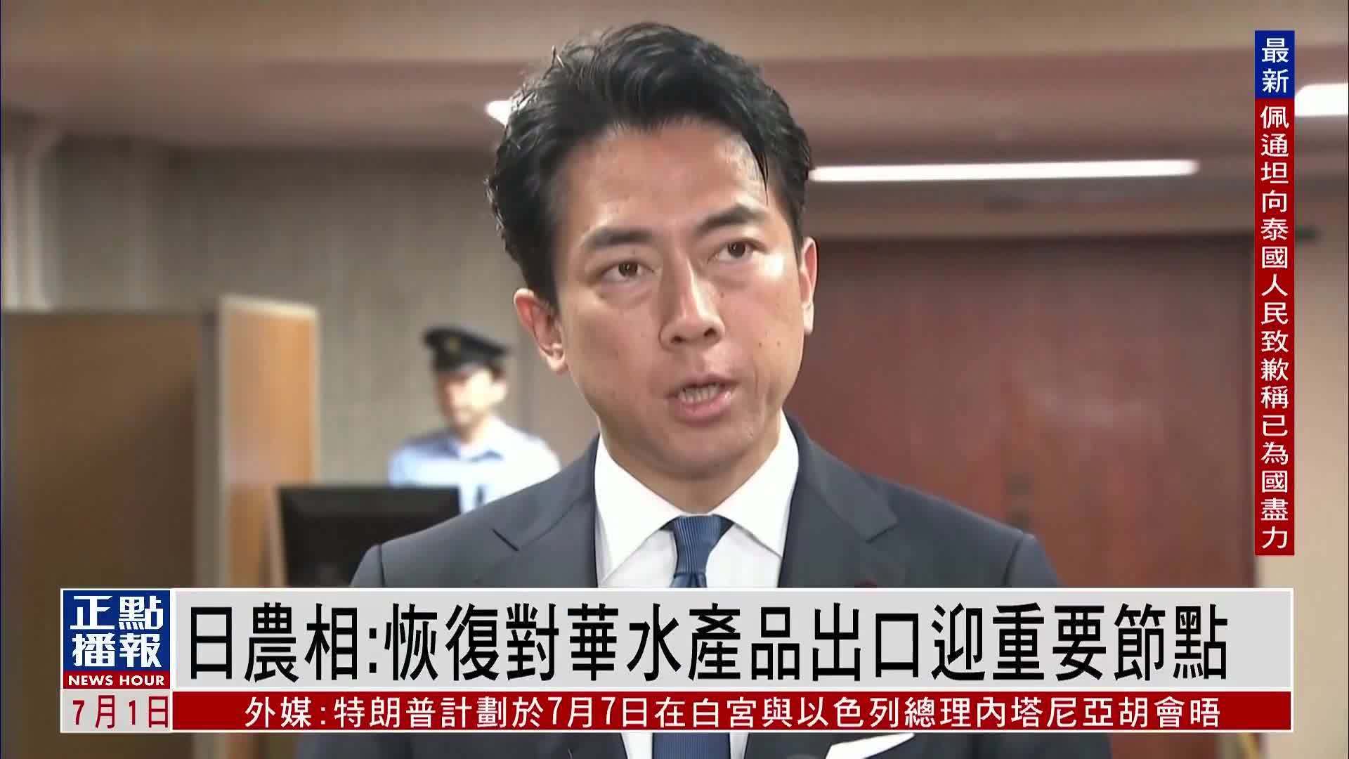 日本农相：恢复对华水产品出口迎重要节点