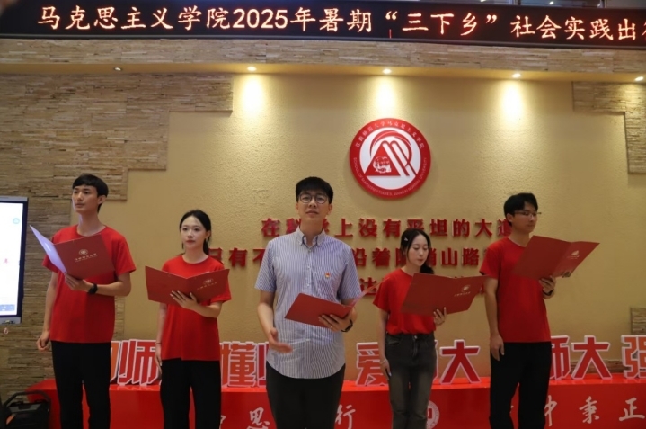 江西师大马克思主义学院2025年暑期“三下乡”社会实践活动出征仪式举行