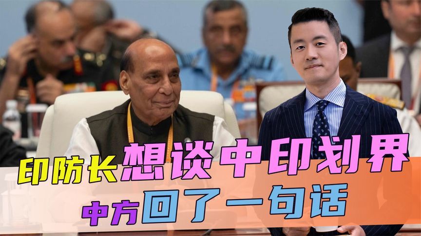 不签上合声明，印防长却想谈中印划界，答不答应？中方回了一句话