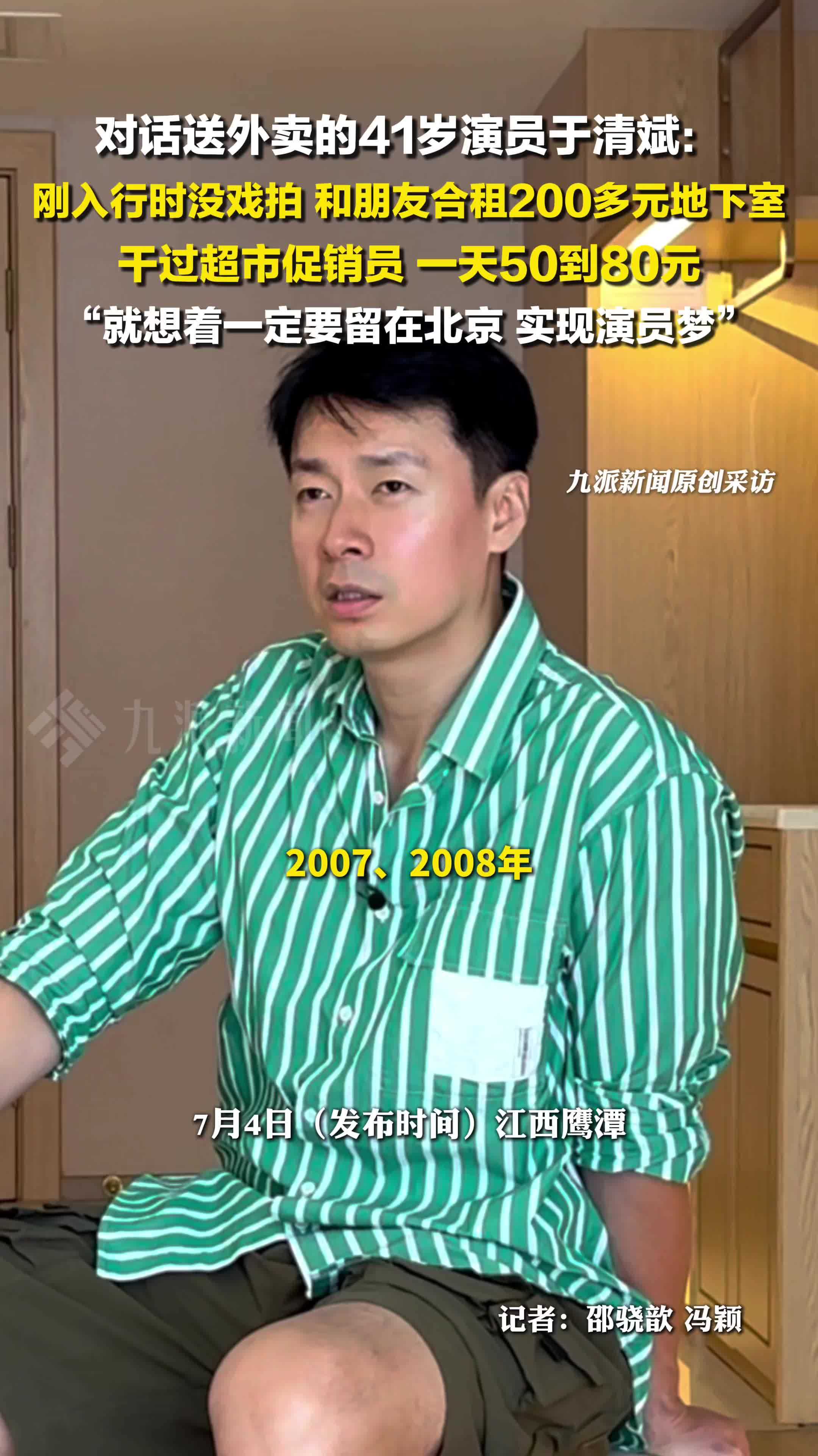 对话送外卖的41岁演员于清斌：刚入行时没戏拍，做过超市促销员，就想着一定要留在北京