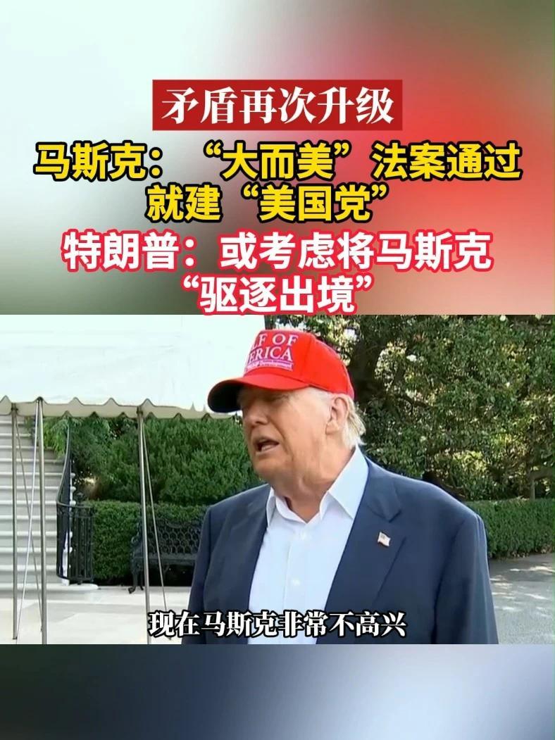 矛盾再次升级，马斯克：“大而美”法案通过就建“美国党”；特朗普：或考虑将马斯克“驱逐出境”