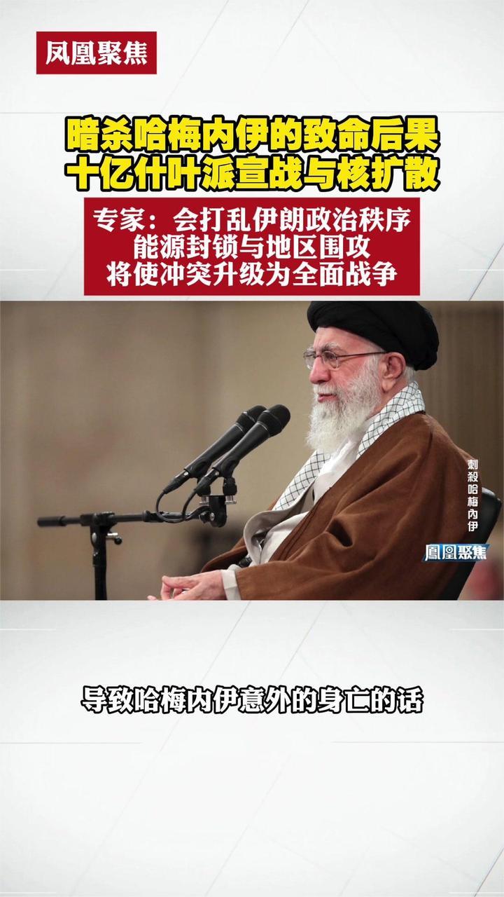 暗杀哈梅内伊的致命后果，十亿什叶派宣战与核扩散｜凤凰聚焦