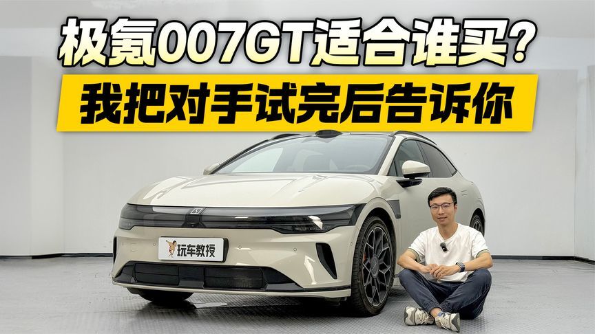 极氪007GT真实目标用户是谁？试完对手 我劝你别冲动