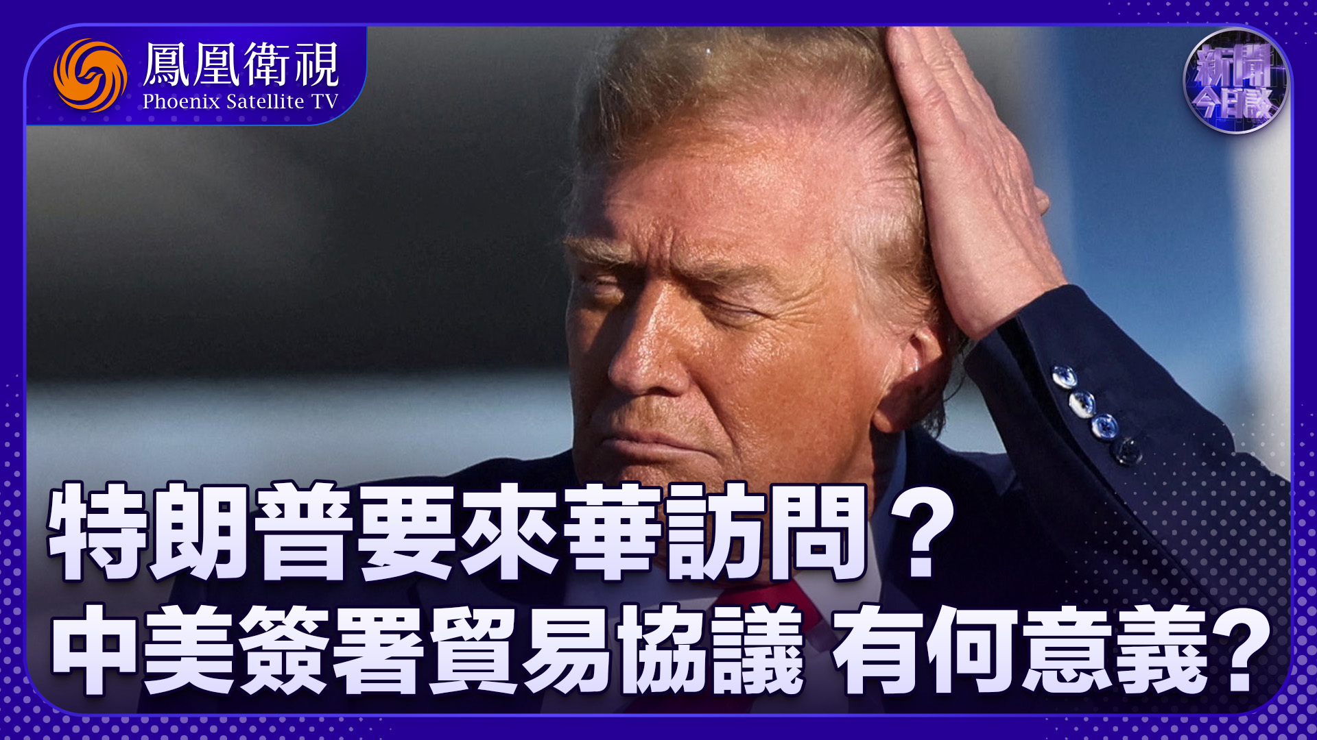 王文：美拟计划特朗普今年访华行程？