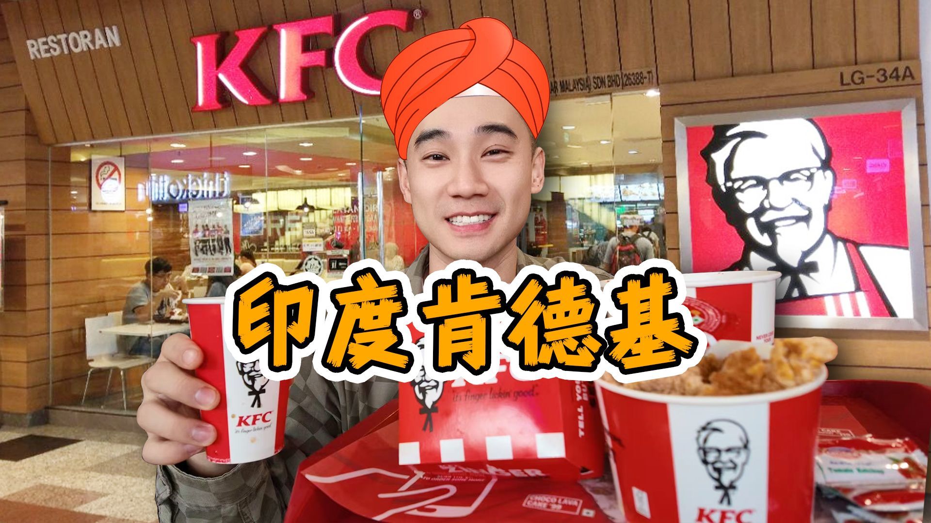 全球独一无二，印度KFC！吃的太离谱了吧？