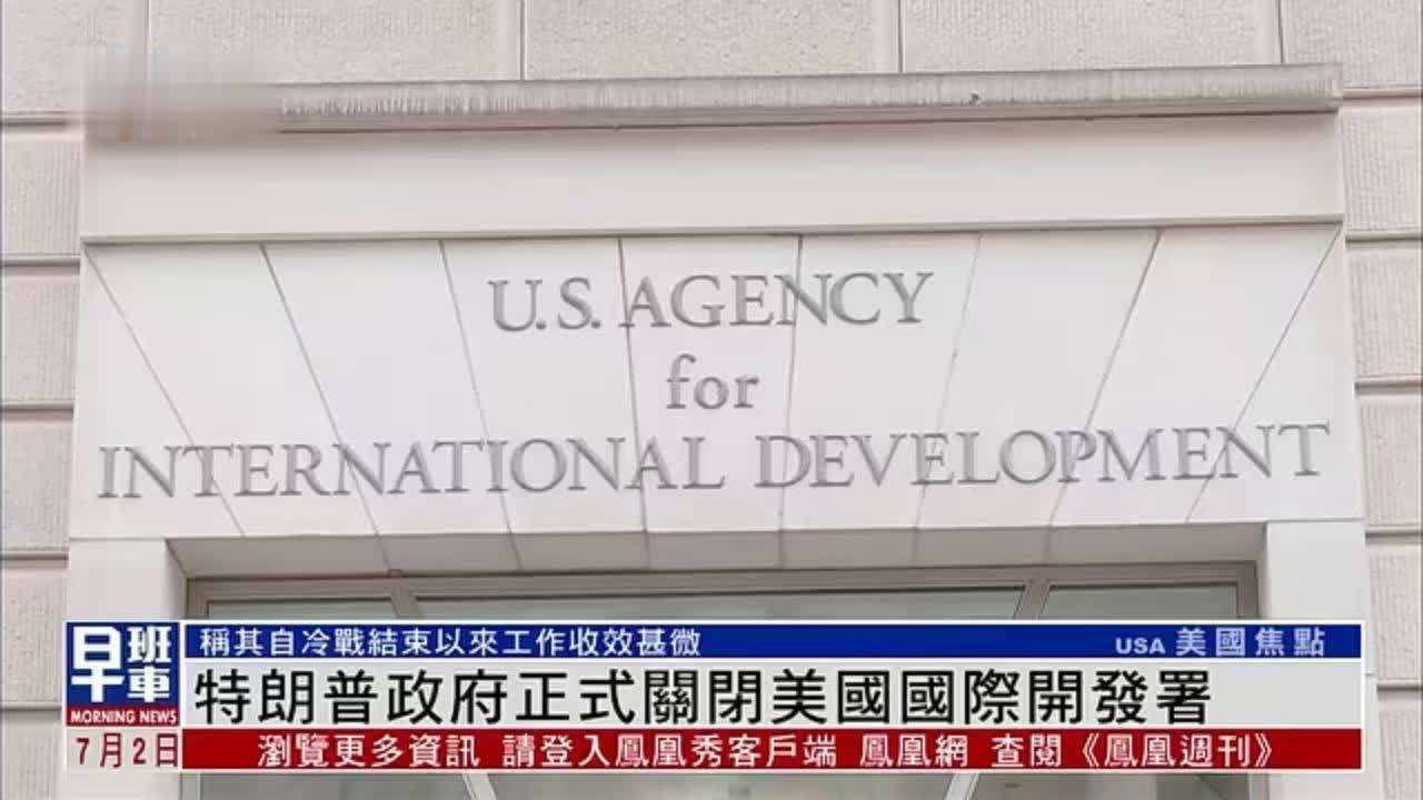 特朗普政府正式关闭美国国际开发署