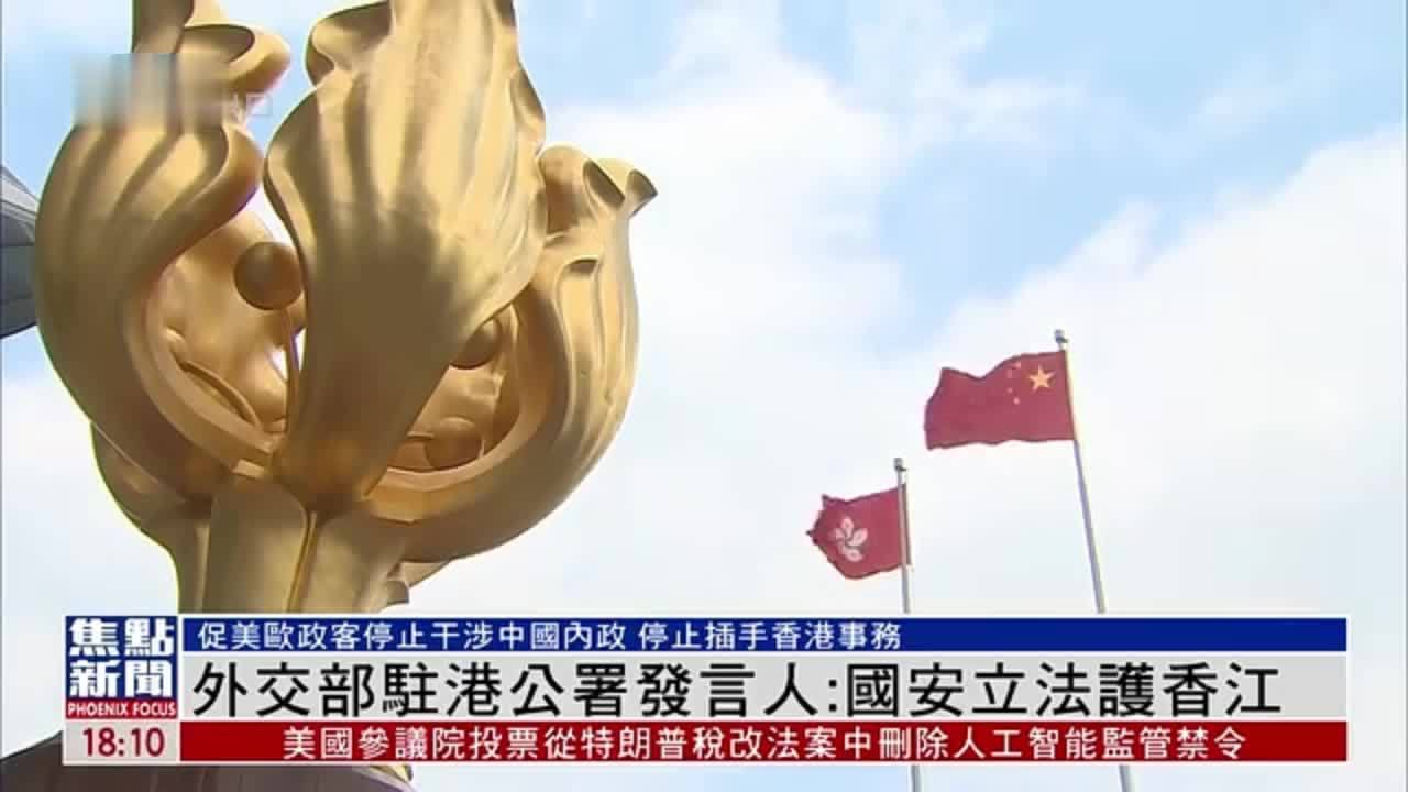中国外交部驻港公署发言人：国安立法护香江
