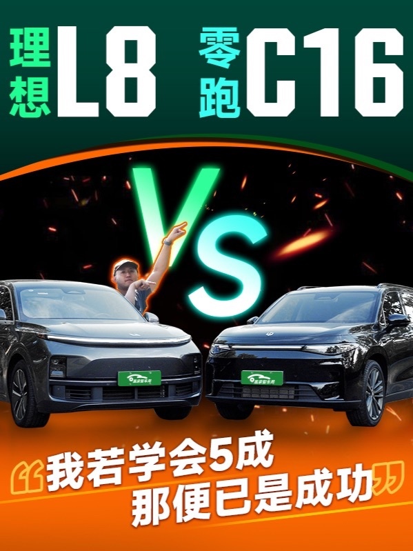 价差一倍 质感也差一倍？零跑C16对比理想L8 Pro 全尺寸SUV最火的两个品牌一个是理想，一个是半价理想——零跑。不仅跻身汽车销售榜榜首，市场表现还越来越好，那本期视频来好好研究研究，这位“理学大