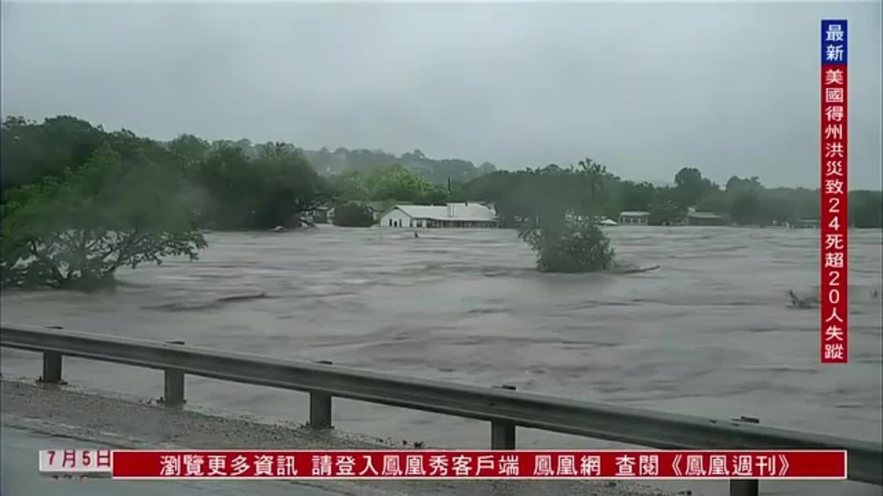突发事件直播｜美国得州暴雨引发洪灾 增至24 死
