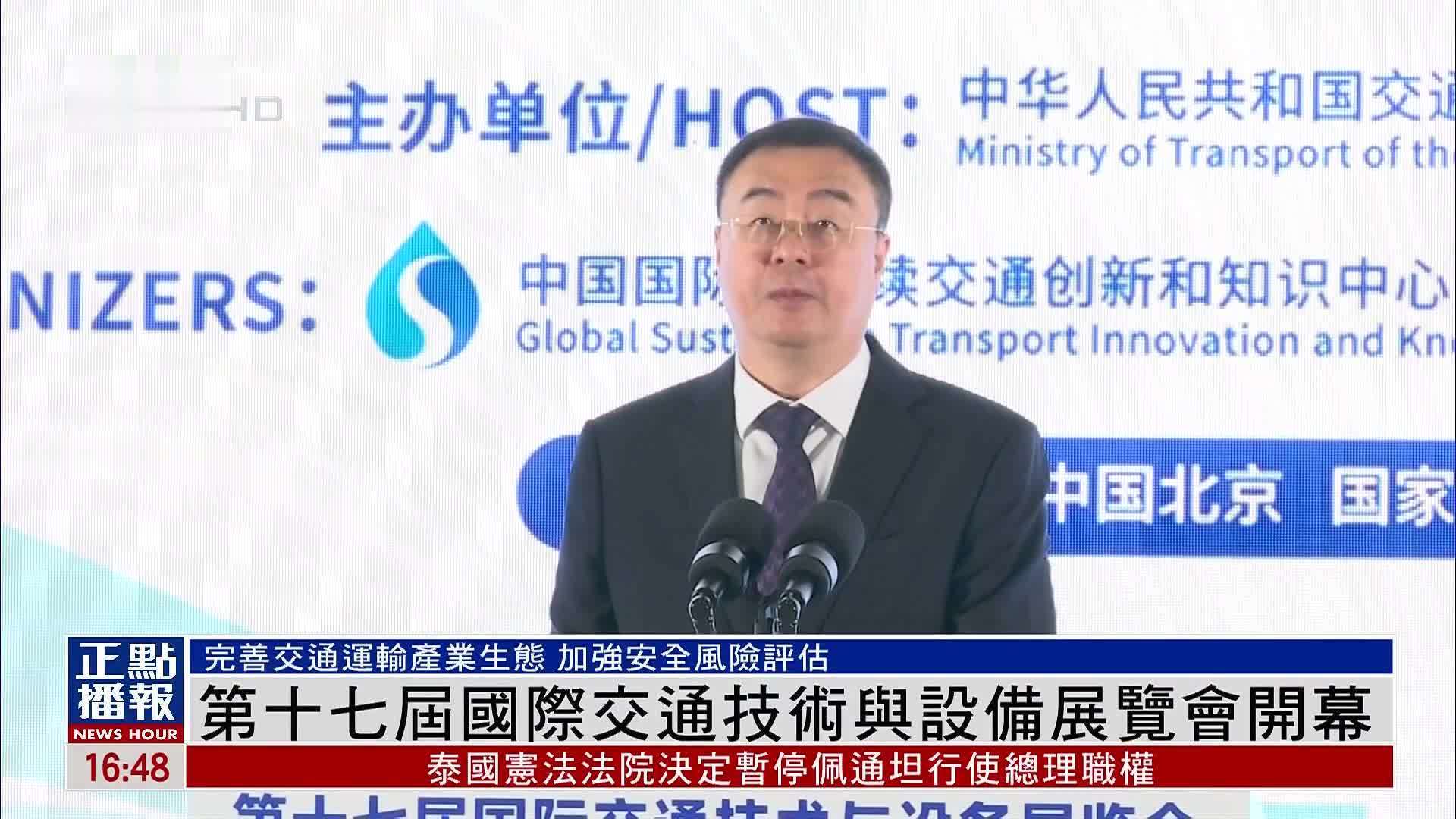 第十七届国际交通技术与设备展览会开幕