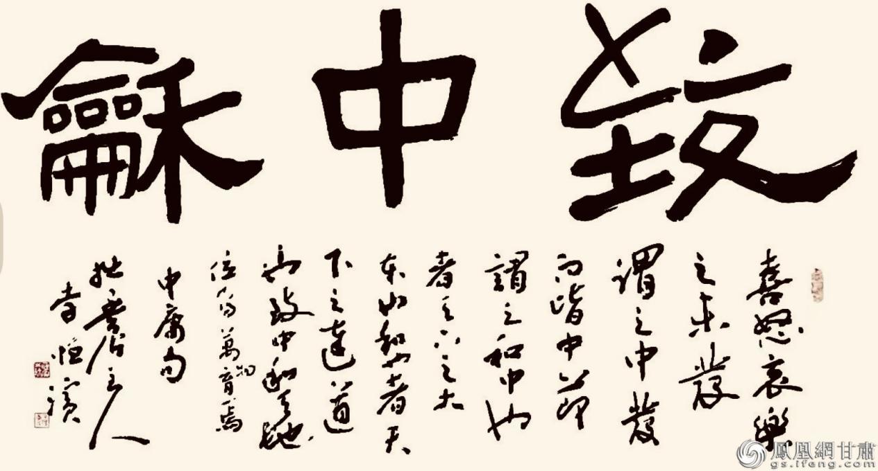 李恒滨书法作品《致中和》