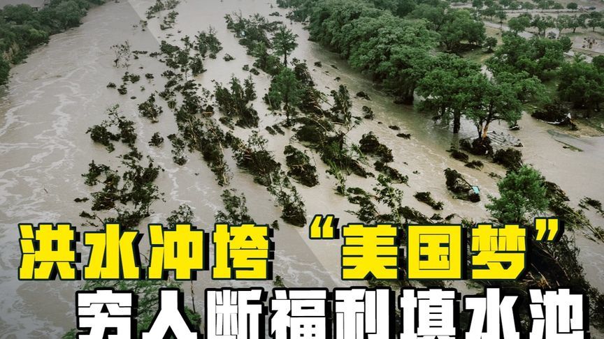 砍万亿基建补军费！德州百人命抵不过特朗普的三支箭政策
