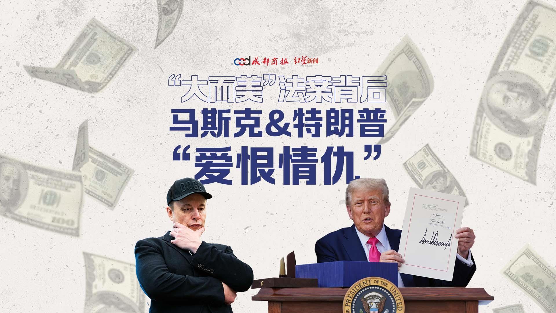 “大而美”法案背后，马斯克与特朗普的“爱恨情仇”