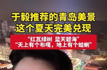 于毅推荐的青岛美景这个夏天完美兑现