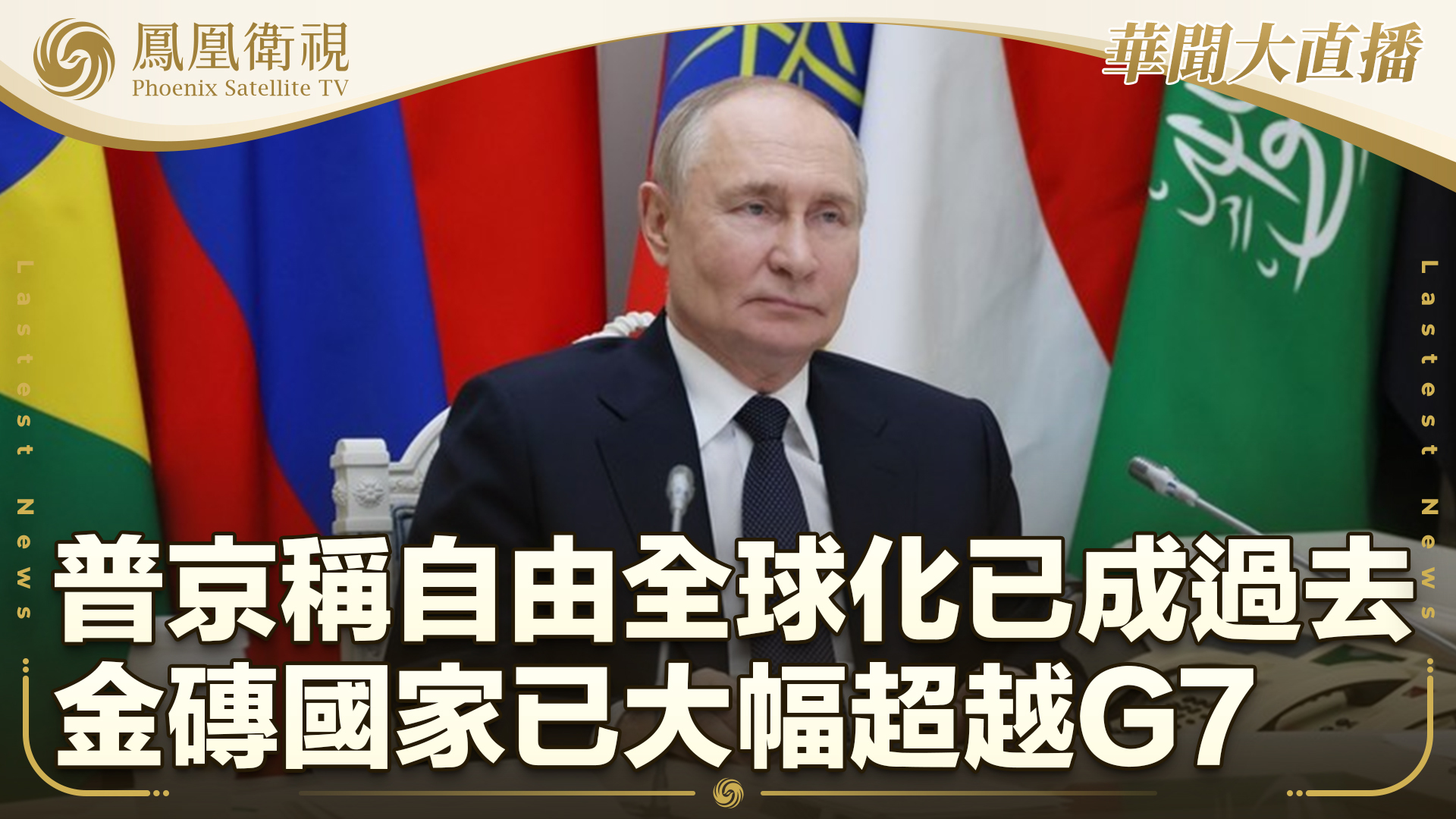 普京称自由全球化已成过去 金砖国家已大幅超越G7