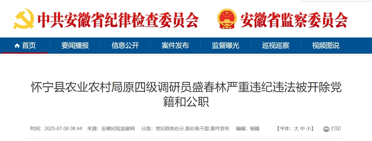 安徽怀宁县农业农村局原四级调研员盛春林被双开