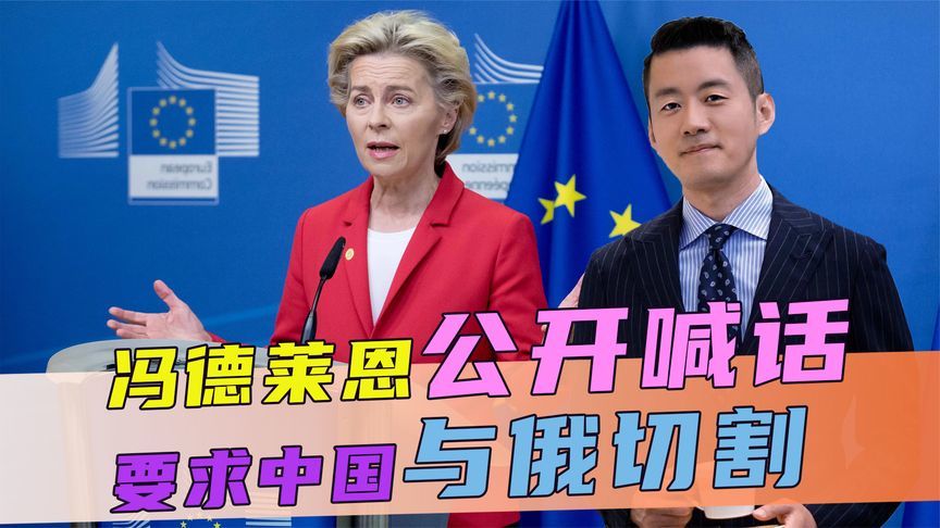 冯德莱恩公开喊话，要求中国与俄切割，话音刚落，中方回了一句话