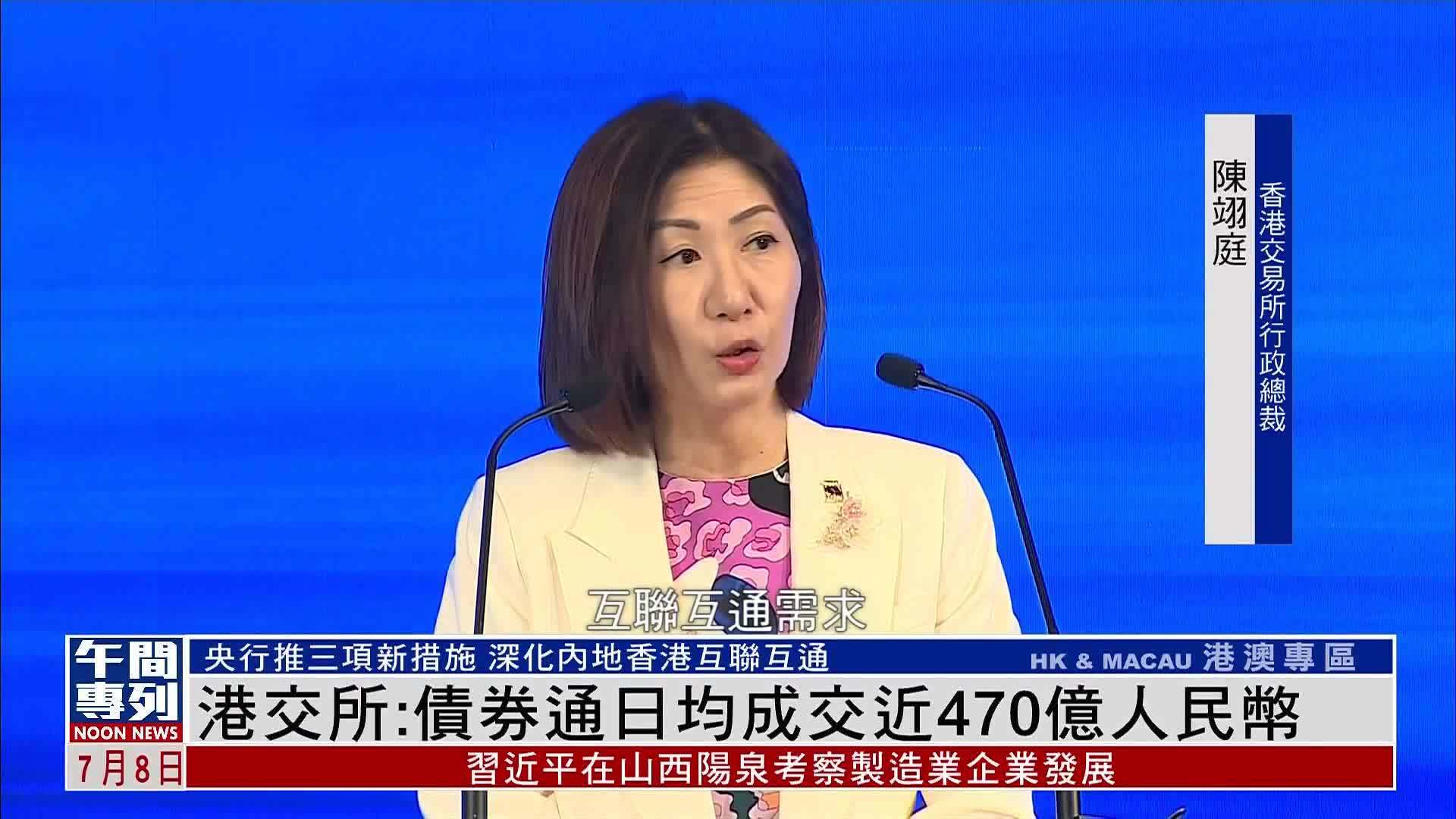 港交所：债券通日均成交近470亿人民币