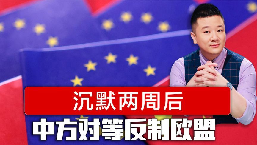 沉默两周后，中方对等反制，欧盟没想到，中国的态度现在如此直接