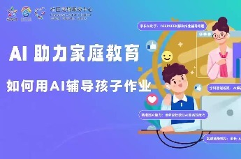 AI助力家庭教育：如何用AI辅导孩子作业