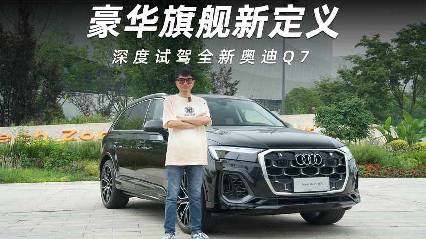 深度试驾全新奥迪Q7，体验豪华旗舰新定义