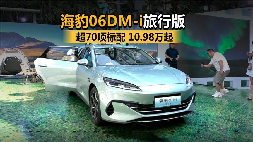 纯正旅行车，超70项标配，比亚迪海豹06DM-i旅行版上市10.98万起