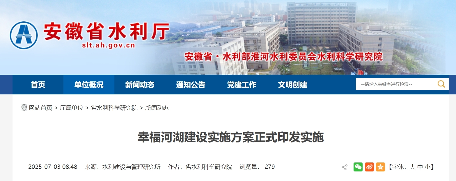 正式印发实施！安徽全面推进幸福河湖建设