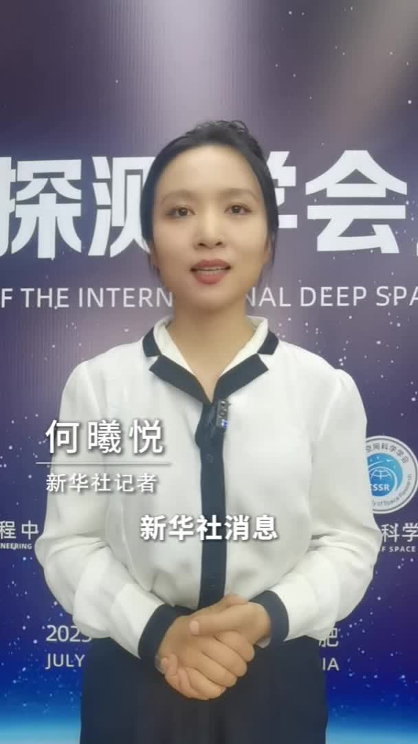 新华社消息｜我国成立首个深空探测领域国际科技组织