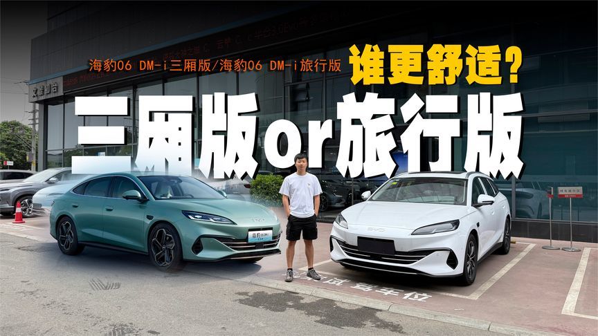 体验海豹06 DM-i三厢版和旅行版，轴距相同，乘坐感区别有多大？