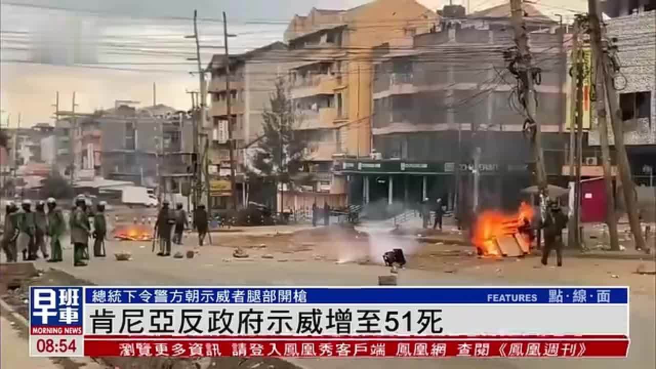 肯尼亚反政府示威增至51死 总统下令警方朝示威者腿部开枪